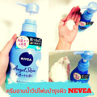 Sk ครีมอาบน้ำวิปโฟมบำรุงผิว NEVEA  Angel Skin 480 ml. (อาบน้ำ) #บอดี้โซฟ (่jp)