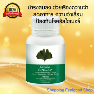 Giffarine Ginkola แก้ความจำเสื่อม บำรุงสมอง กิฟฟารีน จิงโกลา ใบแปะก๊วย [60แคปซูล]