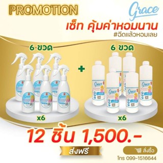 สเปรย์น้ำหอมฉีดผ้าหอม Grace Fabric&amp;AriSet 6+6 =12ขวด สีฟ้า หอมสะอาด กลิ่นสดชื่นเหมือนผ้าซักใหม่