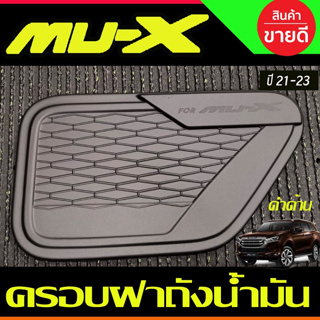 ครอบฝาถังน้ำมัน ฝาถัง ดำด้าน อีซูซุ มูเอ็กซ์ Isuzu Mu-x Mux 2021 -2022 (A)