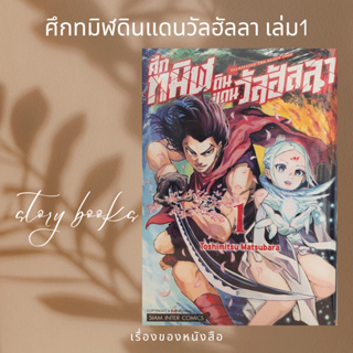 ศึกทมิฬดินแดนวัลฮัลลา เล่ม 1  ผู้เขียน: Toshimitsu Matsubara