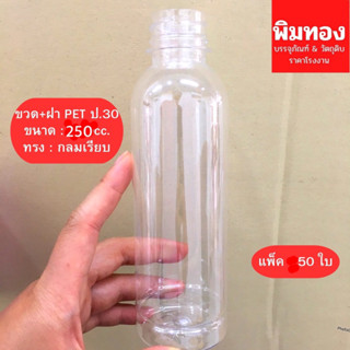 ขวด+ฝาPET250cc.กลมเรียบ(15)ป.30 แพ็ค 50ใบ