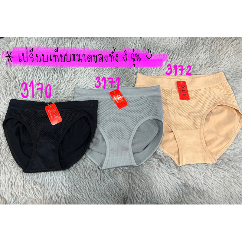 🐝 กางเกงในรังผึ้งผ้าทอ  ผ้าดีมาก นิ่มสุดๆ xui #3170 , 3171 , 3172 - รูปที่ 2