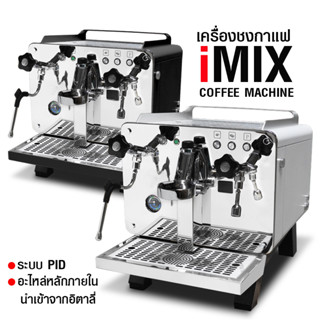 ( WAFFLE ) เครื่องชงกาแฟเอสเปรสโซ่ 1 หัวชง iMIX 2400W. รหัสสินค้า 1614-210