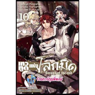 เทวทูตแห่งโลกมืด เล่ม 10 (พิมพ์ใหม่) หนังสือ การ์ตูน มังงะ เทวทูต โลกมืด seraph of the end smm พี่พงษ์ 3/5/66