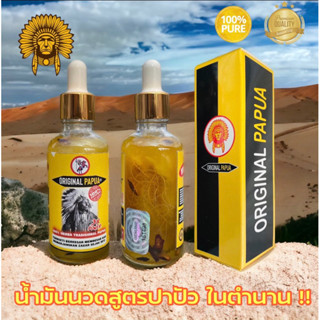 ใหม่ !! น้ำมันนวด สูตรปาปัว ในตำนาน ใช้ดี 50 ml