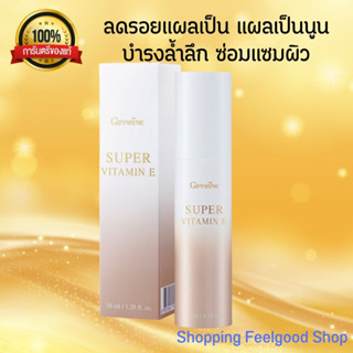 กิฟฟารีน ซุปเปอร์ วิตามินอี บริสุทธิ ลดรอยแผลเป็น ริ้วรอย Giffarine Super VitaminE [38ml.]