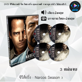 ซีรีส์ฝรั่ง Narcos Season 1-3 (ซับไทย)