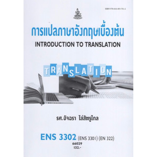 ตำราเรียนราม ENS3302(ENS3301) (EN322) 66029 การแปลภาษาอังกฤษเบื้องต้น