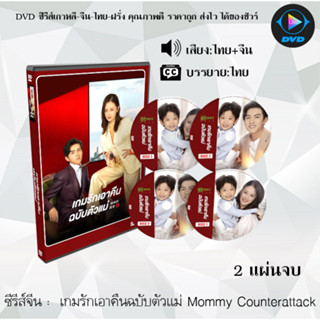 ซีรีส์จีน เกมรักเอาคืนฉบับตัวแม่ Mommy Counterattack : 2 แผ่นจบ (พากย์ไทย+ซับไทย)