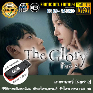 ซีรีส์เกาหลี The Glory Part 2 เดอะกลอรี่ FULL HD 1080P เสียบเล่นกับทีวีได้ทันที