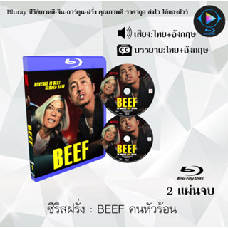 Bluray ซีรีส์ฝรั่ง BEEF คนหัวร้อน  (พากย์ไทย+ซับไทย) (FullHD1080)