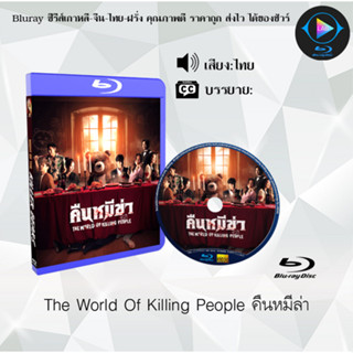 Bluray เรื่อง The World Of Killing People คืนหมีล่า (เสียงไทยมาสเตอร์) FullHD1080p