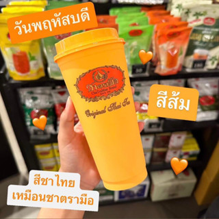 แก้วชาตรามือ 7 วัน 7 สี วันพฤหัสบดี 🧡🧡 สีส้ม 🧡🧡