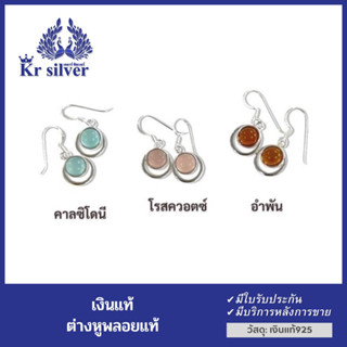 Kr silver ต่างหูเงินแท้ พลอยแท้ (คาลซิโดนี) (โรสควอตซ์) (อำพัน) ต่างหูตะขอเกี่ยว ห้อยจี้พลอยแท้ | ENS