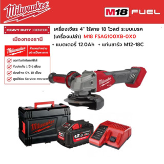 Milwaukee - M18 FSAG100XB-0X0 เครื่องเจียร 4" ไร้สาย 18 โวลต์ ระบบเบรค พร้อมแบตเตอรี่ 12.0Ah และแท่นชาร์จ M12-18C