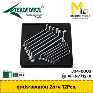 เครื่องมือช่าง ชุดประแจแหวน 12 ชิ้น AEROFORCE ( Ring Spanners 12 Pcs. ) [ CR-V ] - By mcmach002