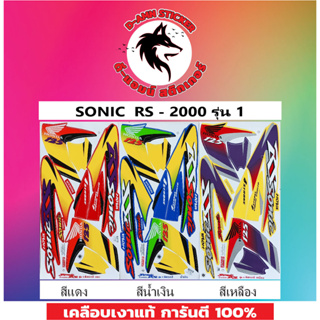 สติ๊กเกอร์ SONIC RS - 2000 รุ่น 1