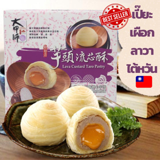 พร้อมส่งทันที ขนมเปี๊ยะเผือกลาวาเจ้าดังไต้หวัน Lava custard pastry สินค้าพร้อมส่งในไทย