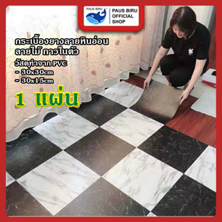 PAUS BIRU กระเบื้องยางลายหินอ่อน กระเบื้องยางลายไม้ มีกาวในต…
