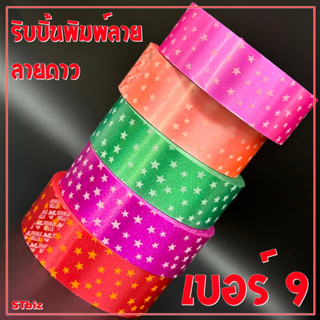 ริบบิ้นพิมพ์ลาย ตราระฆัง เบอร์ 9 ลายดาว (1 ม้วน) แบบเปลือย ไม่มีฝากระดาษ