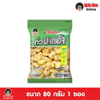 โก๋แก่ปากอ้ารสวาซาบิ 20 บาท 80g 1เเพ็ค (6 ซอง)