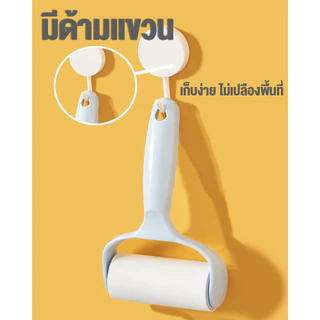 ลูกกลิ้งกำจัดขน เก็บขนและฝุ่นบนพื้นและเสื้อผ้า ลูกกลิ้งทำความสะอาด/ม้วนกาว รีฟิล มีรูแขวน