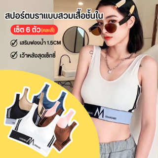 เซ็ตสุดคุ้ม!! สปอร์ตบราคละสี 6ตัว แบบสวมรุ่นใหม่ เสื้อชั้นใน เสริมฟองน้ำ กระชับทรงสวย เนื้อผ้าคุณภาพดี