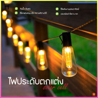 ไฟกระพริบ ไฟโซล่าเซลล์ ไฟตกแต่ง LED ไฟตกแต่งบ้าน ไฟประดับสวน ไฟตกแต่งโซล่าเซลล์