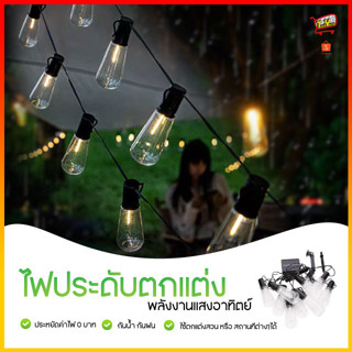 ไฟกระพริบ ไฟโซล่าเซลล์ ไฟตกแต่ง LED ไฟตกแต่งบ้าน ไฟประดับสวน ไฟตกแต่งโซล่าเซลล์