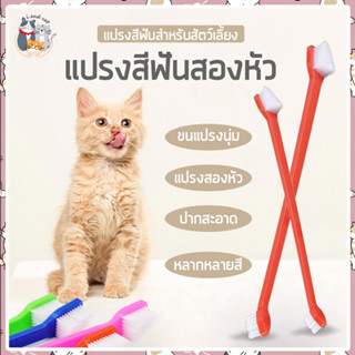 I&amp;CAT แปรงสีฟันน้องแมว ขนาดความยาว 22 cm. แปรงสีฟันสัตว์เลี้ยง อุปกรณ์ทำความสะอาดช่องปากสัตว์เลี้ยง แปรงสีฟัน