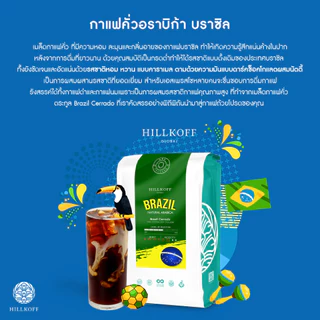 Hillkoff : Brazil Natural Arabica เมล็ดกาแฟคั่ว กาแฟ อาราบิก้าแท้ 100% อราบิก้า บราซิล