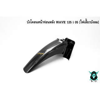 บังโคลนหน้าท่อนหลัง WAVE 125 i 05 [ไฟเลี้ยวบังลม] เคฟล่าลายสาน 5D แถมฟรี !!! สติ๊กเกอร์ AKANA 1 ชิ้น