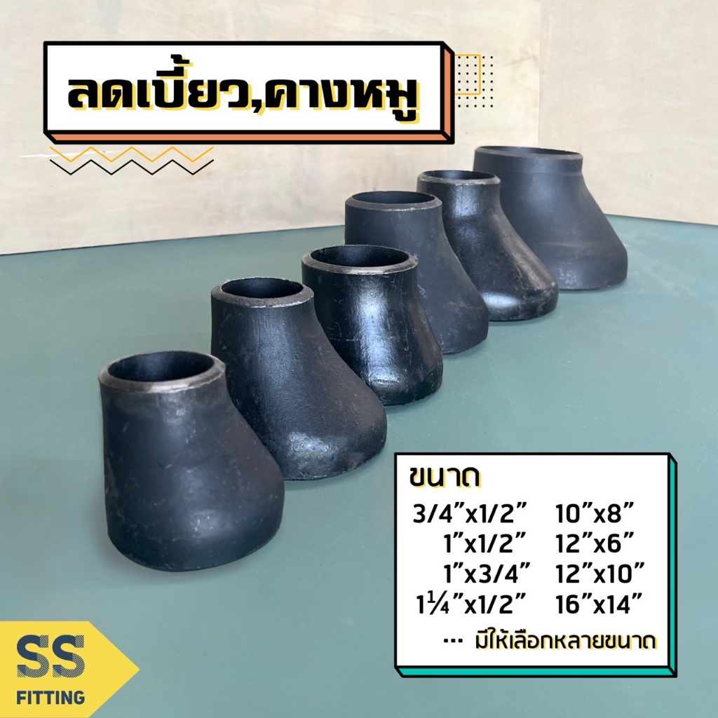 ลดเบี้ยวเชื่อม (คางหมู) ขนาด 6"x2-1/2" - 10"x6" ราคารวมค่าส่ง
