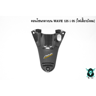 คอนโซนกลางบน WAVE 125 i 05 [ไฟเลี้ยวบังลม] เคฟล่าลายสาน 5D แถมฟรี !!! สติ๊กเกอร์ AKANA 1 ชิ้น