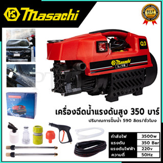 MASACHI เครื่องฉีดน้ำแรงดันสำหรับทำความสะอาดรุ่น MSC-V99 แรง 350 บาร์ สินค้าตรงปก 100%