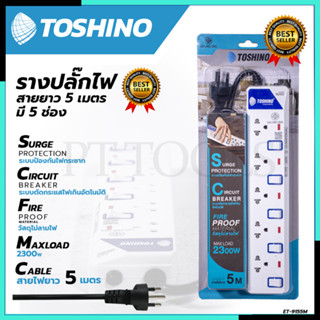 TOSHONI รางปลั๊กไฟ(มอก.) 5 ช่อง 5 เมตร ขาว ปลั๊กไฟ โตชิโน ET-915