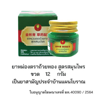 ยาหม่องตราถ้วยทอง สูตรสมุนไพร ผลิตภัณฑ์ใหม่จาก ถ้วยทอง พรีเมี่ยมขึ้นด้วยกลิ่นหอมสดชื่นสมุนไพร ขนาดเล็ก 12กรัม