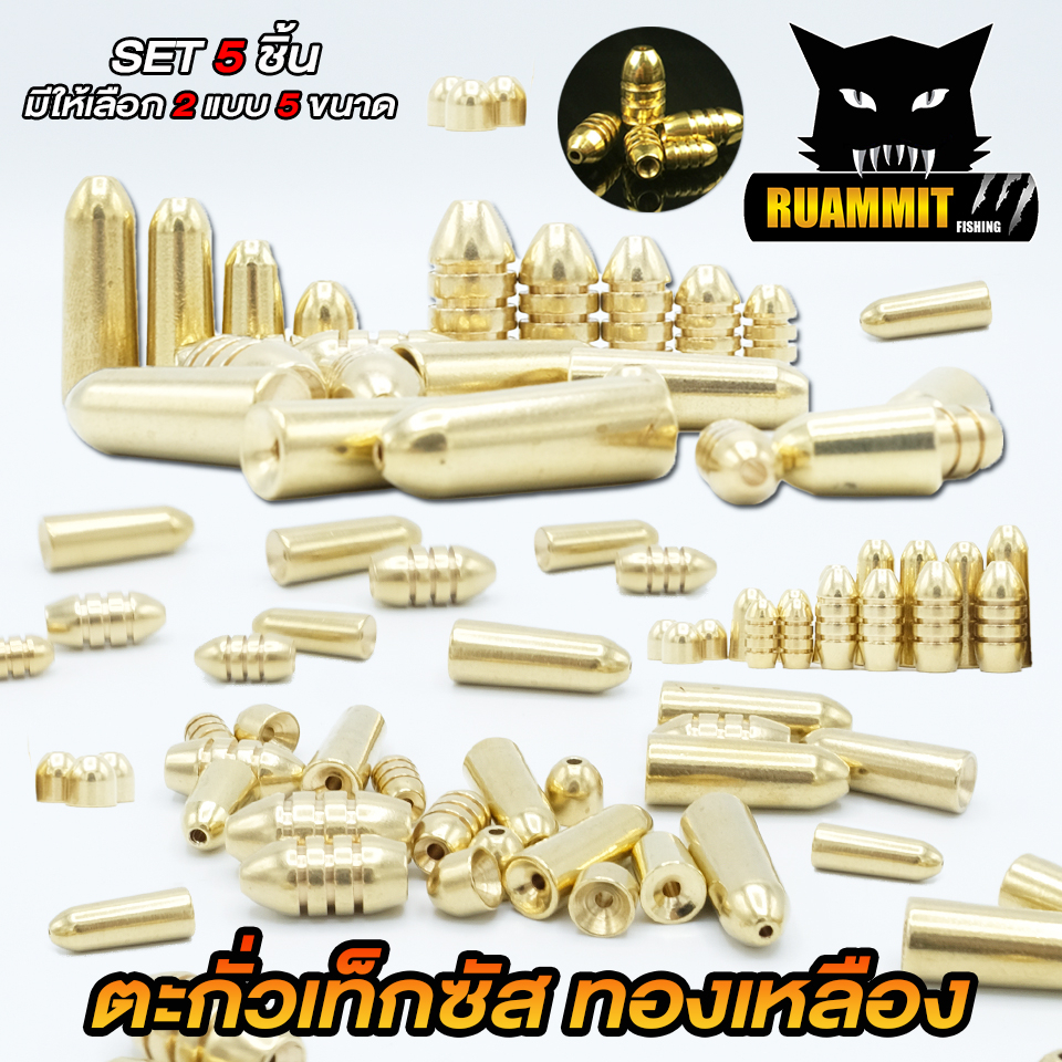 ตะกั่วตกปลา ตะกั่วเท็กซัส ตะกั่วถ่วงน้ำหนัก มีให้เลือกหลายขนาด (SET 5 ลูก)