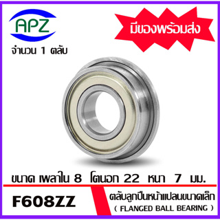 F608ZZ ตลับลูกปืนหน้าแปลนขนาดเล็ก ฝาเหล็ก 2 ข้าง จำนวน 1 ตลับ F608-2Z (  FLANGED BALL BEARING F608Z ) F608 ZZ  โดย APZ