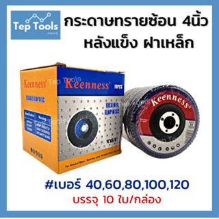 จานทรายเรียงซ้อน หลังแข็ง 4 นิ้ว 10ใบ ยี่ห้อ Keenness ไม่คละเบอร์ จานทรายซ้อน ใบเจียร ผ้าทรายซ้อน ความละเอียด 40-120