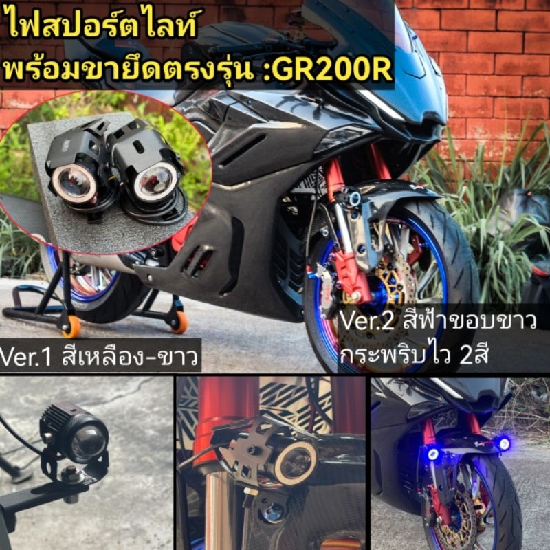 ไฟสปอร์ตไลท์​ GR200R 150GR 150GN(พร้อมขายึดตรงรุ่น)​