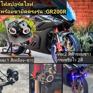 ไฟสปอร์ตไลท์​ GR200R 150GR 150GN(พร้อมขายึดตรงรุ่น)​