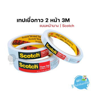 เทป เทปเยื่อกาว 2 หน้า 3M Scotch แกน 3 นิ้ว