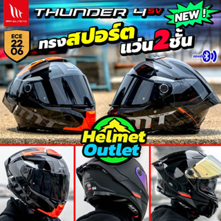 หมวกกันน็อค MT THUNDER 4 SV แว่น2ชั้น รุ่นใหม่ล่าสุด 2023 thunder4