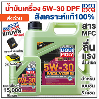 น้ำมันเครื่องสังเคราะห์แท้ 5w-30 MolyGen  DPF Additive ต้านแรงเสียดทานพิเศษ (เบนซินและดีเซล)