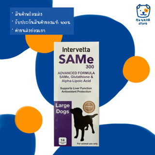 SAMe300 Intervetta อาหารเสริมบำรุงตับ สำหรับสุนัข 15 กก. ขึ้…