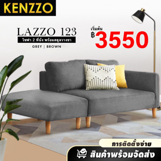 KENZZO: โซฟาผ้าแคนวาส โซฟาพร้อมสตูล 🎁ฟรีหมอน2ใบ (Lazzo 123 Sofa with Stool)