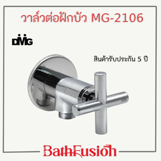 DMG วาล์วต่อฝักบัว วาล์วน้ำเปิด-ปิด ทองเหลือง ด้ามหมุนรุ่น MG-2106