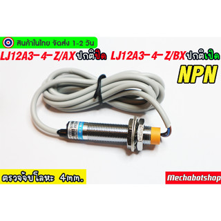 🔥[พร้อมส่ง]🔥ตรวจจับโลหะ Proximity Sensor LJ12A3-4-Z/BX (NPN) NO 24v DC 36V